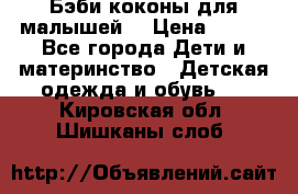 Бэби коконы для малышей! › Цена ­ 900 - Все города Дети и материнство » Детская одежда и обувь   . Кировская обл.,Шишканы слоб.